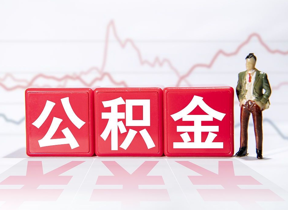 莘县4万公积金取多少（住房公积金4万）