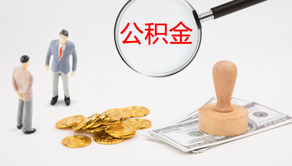 莘县公积金如何取（怎么取公积金?）