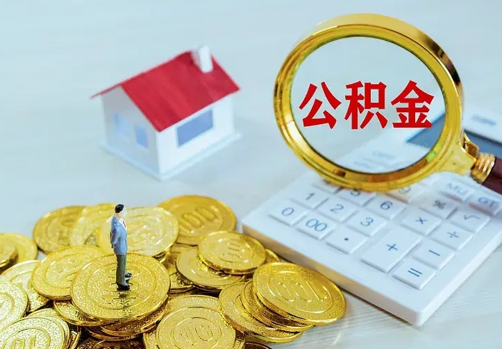 莘县公积金怎么才能取出（怎么取住房公积金的钱）