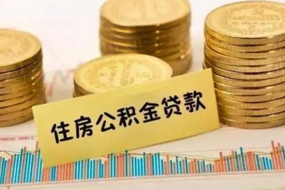 莘县离职公积金停交后能取来吗（离职后住房公积金断交以前交的会失效吗）