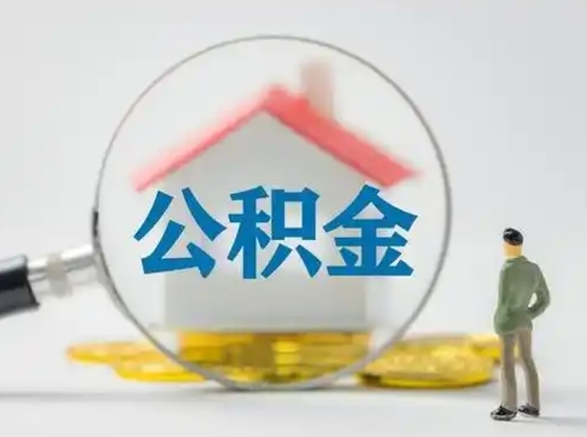 莘县不离职如何取公积金（不离职住房公积金个人怎么提取）