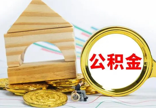 莘县本市户口离职后多久可以取公积金（本市离职多久才能领取公积金）