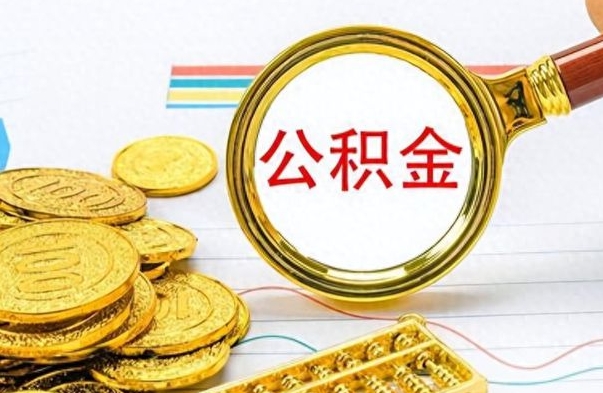 莘县个人办理公积金取款（取个人住房公积金）