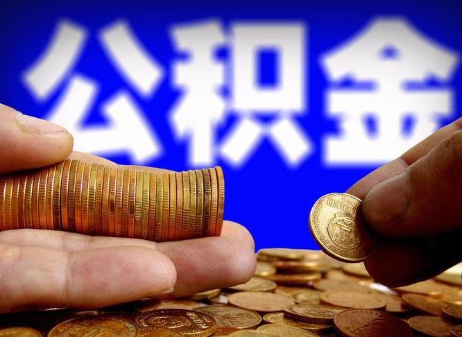 莘县封存的公积金如何体取（封存后公积金提取办法）